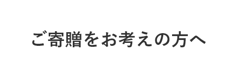 ご寄贈をお考えの方へ