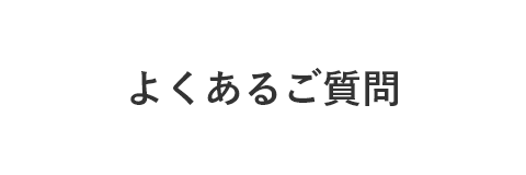 よくあるご質問