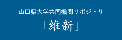 山口県大学共同機関リポジトリ「維新」