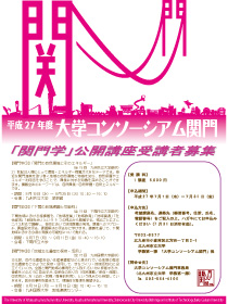 2015大学コンソーシアム関門公開講座チラシ(表面)