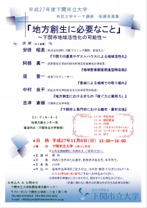 平成27年度市民大学テーマ講座「地方創生に必要なこと～下関市地域活性化の可能性～」開催のご案内