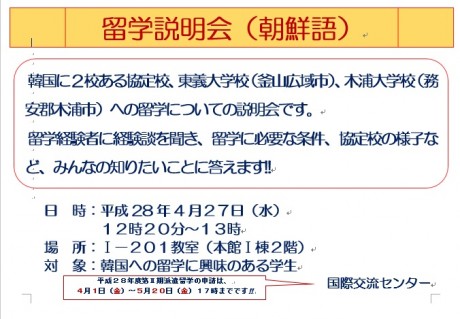 160420_ポスター　留学説明会（朝鮮語))