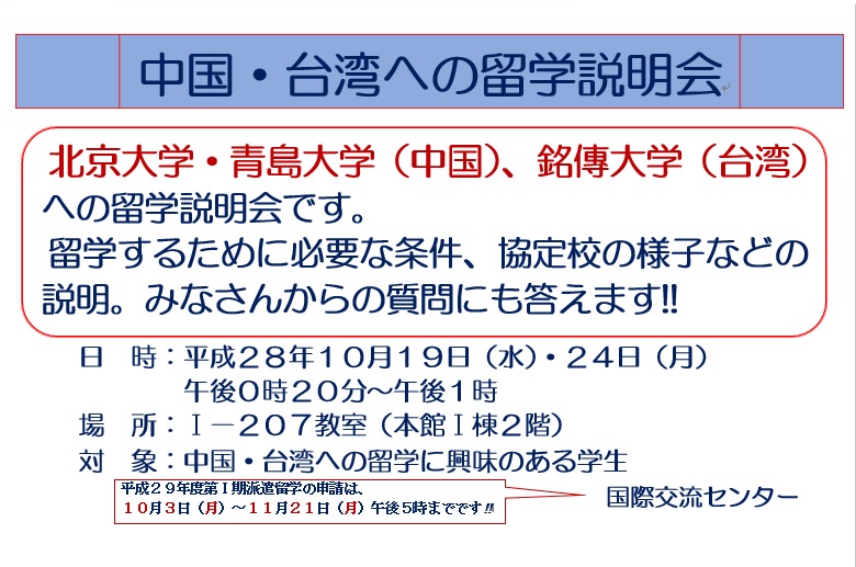 161005_ポスター&チラシ 中国留学説明会