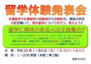 171109_掲示　留学体験発表会