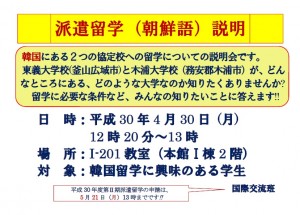 180416_派遣留学(朝鮮語)説明会