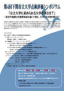 第4回下関市立大学点検評価シンポジウム