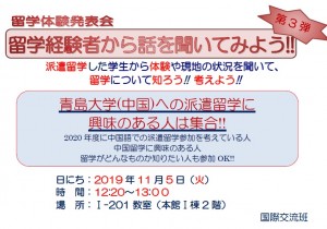 191031_掲示_留学体験発表会（11月5日）