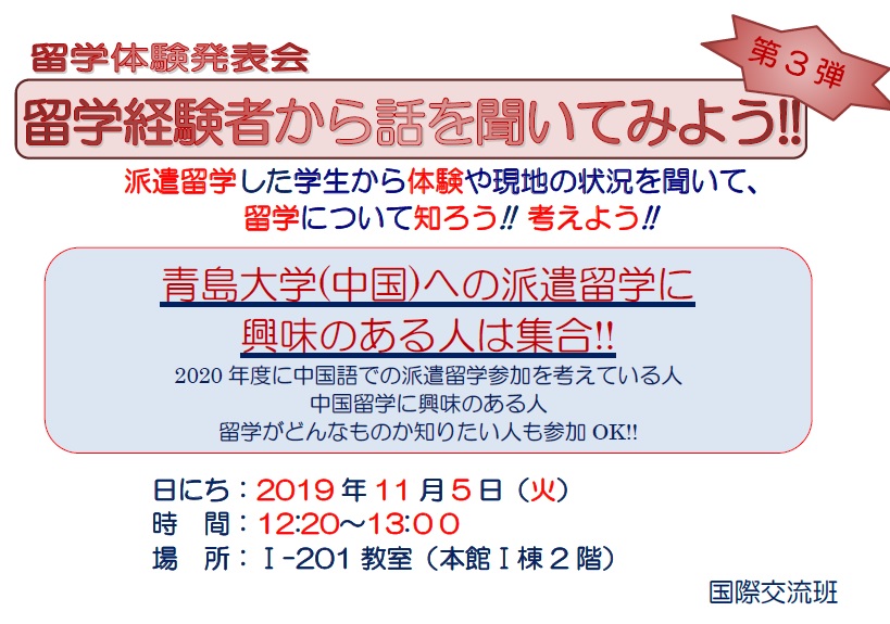 留学体験発表会：留学体験者から話を聞いてみよう!!第3弾