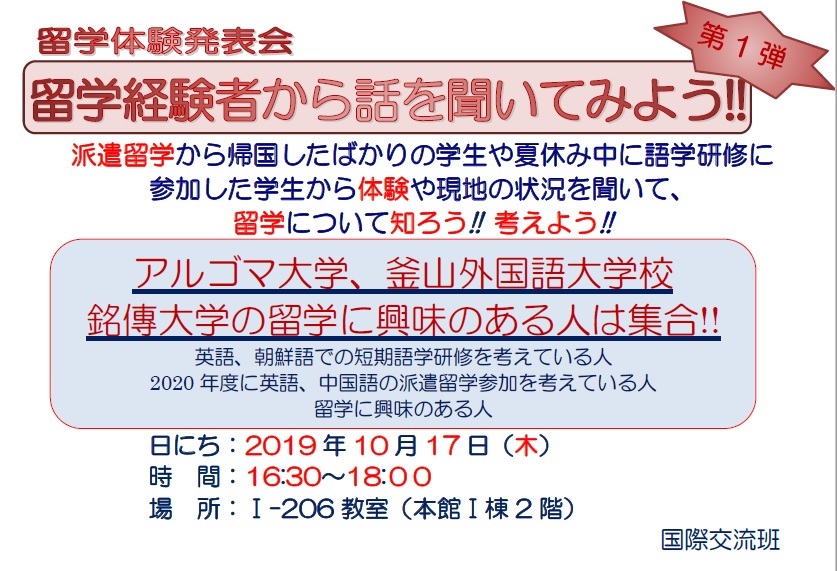 留学体験発表会：留学体験者から話を聞いてみよう!!第1弾