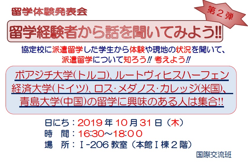 留学体験発表会：留学体験者から話を聞いてみよう!!第2弾