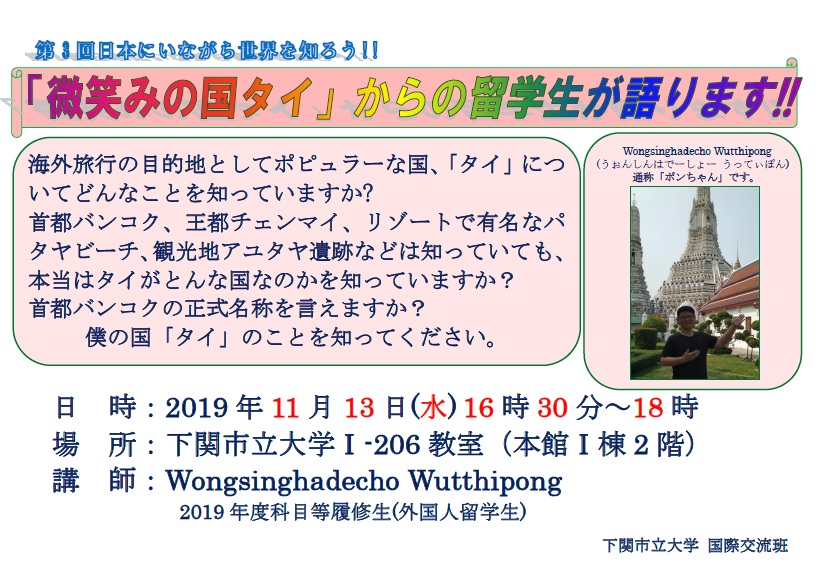 第３回日本にいながら世界を知ろう!!～「微笑みの国タイ」からの留学生が語ります!!～を開催します。