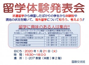 191226_掲示_留学体験発表会（1月21日）