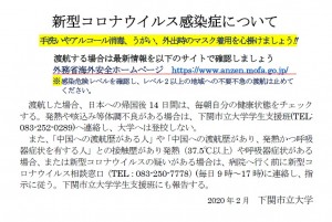 200213_掲示 新型コロナウィルス感染症
