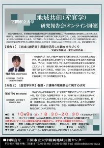 オンライン・地域共創（産官学）研究報告会フライヤー（表面）