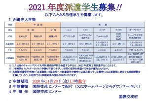 200929_掲示_2021年度第Ⅰ期派遣学生募集