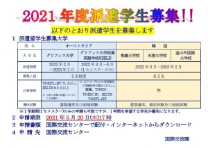 別紙2　掲示　派遣学生募集