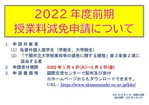2022年度前期授業料減免_HP掲載用