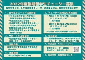 2022後期チューター募集ポスター