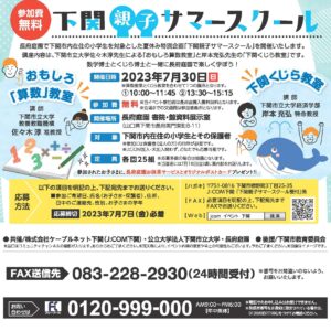 夏休み体験学習イベント「下関親子サマースクール」を開催します