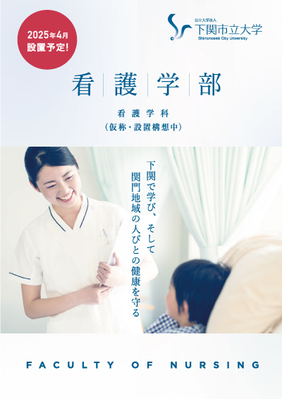 看護学部(仮称・設置構想中)