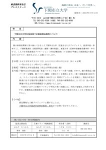 下関市立大学生協食堂での鯨新商品販売について