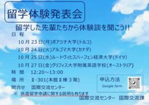 留学体験発表会を開催します!!