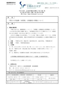 下関5大学連携「赤間関」公開講座の開催について