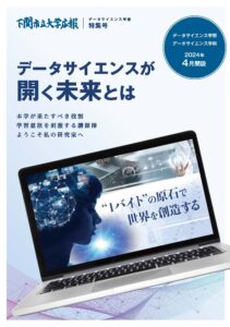 データサイエンス学部特集号を発行しました