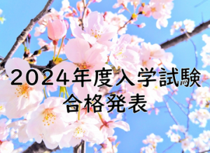 2024年度下関市立大学入学試験(学校推薦型選抜・特別選抜・第3年次編入学試験)の合格発表について
