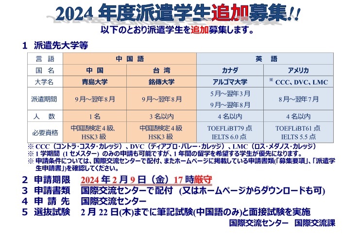 2024年度派遣学生の追加募集(アメリカ・カナダ・中国・台湾)案内