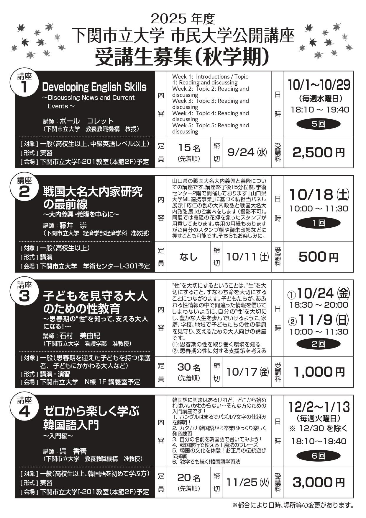 受講生募集】2025年度 下関市立大学 市民大学公開講座（秋学期