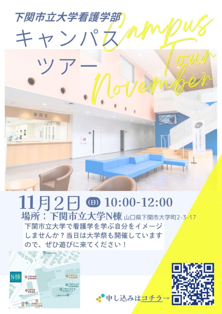 看護学部キャンパスツアーの開催について