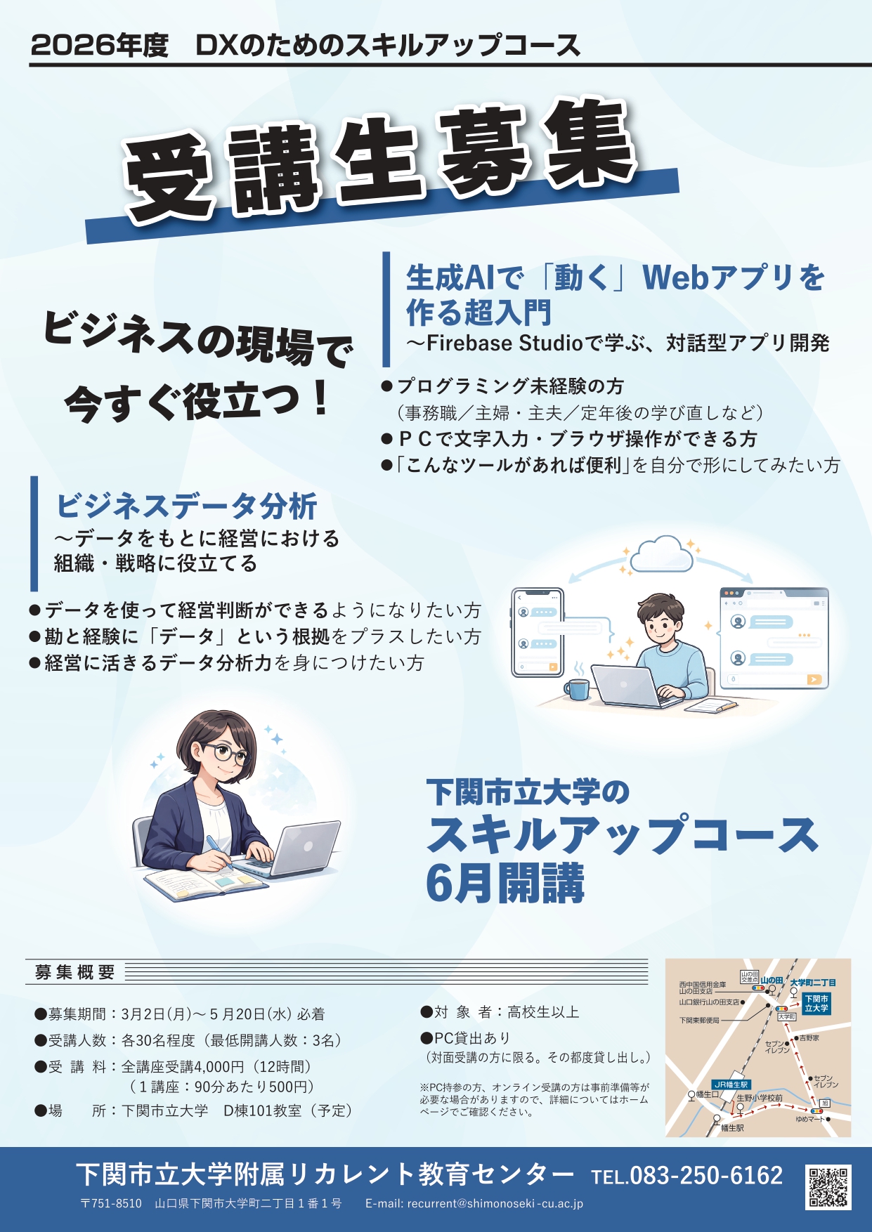 受講生募集】2026年度DXのためのスキルアップコースを募集します