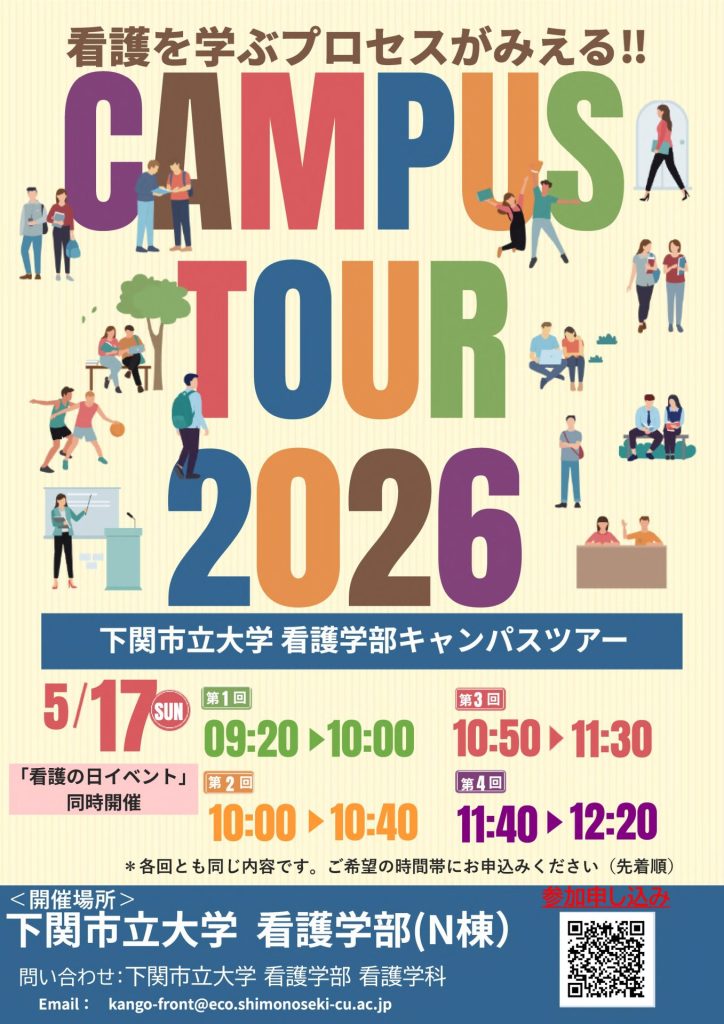 下関市立大学看護学部キャンパスツアーの開催について