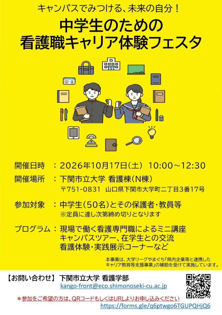 【中学生対象】看護職キャリア体験フェスタの開催について